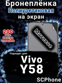 Бронеплёнка на экран смартфона для Vivo Y58 матовая полиуретановая SCPhone