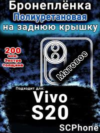 Бронеплёнка на заднюю крышку смартфона для Vivo S20 матовая полиуретановая SCPhone