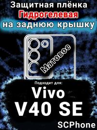 Защитная плёнка на заднюю крышку смартфона для Vivo V40 SE матовая гидрогелевая SCPhone
