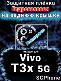 Защитная плёнка на заднюю крышку смартфона для Vivo T3x 5G глянцевая гидрогелевая SCPhone