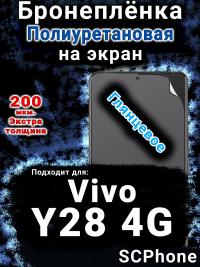 Бронеплёнка на экран смартфона для Vivo Y28 4G глянцевая полиуретановая SCPhone