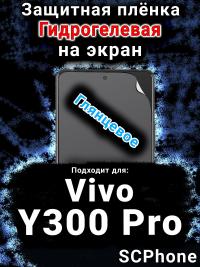 Защитная плёнка на экран смартфона для Vivo Y300 Pro глянцевая гидрогелевая SCPhone