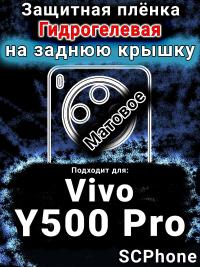 Защитная плёнка на заднюю крышку смартфона для Vivo Y500 Pro матовая гидрогелевая SCPhone