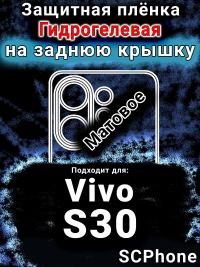 Защитная плёнка на заднюю крышку смартфона для Vivo S30 матовая гидрогелевая SCPhone