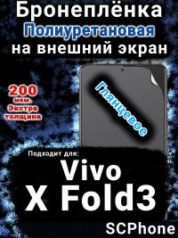 Бронеплёнка на экран смартфона для Vivo X Fold3 глянцевая полиуретановая SCPhone