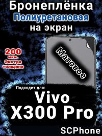 Бронеплёнка на экран смартфона для Vivo X300 Pro матовая полиуретановая SCPhone