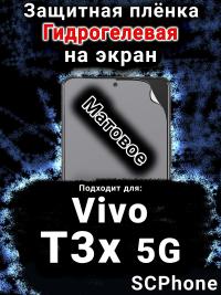 Защитная плёнка на экран смартфона для Vivo T3x 5G матовая гидрогелевая SCPhone