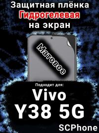 Защитная плёнка на экран смартфона для Vivo Y38 5G матовая гидрогелевая SCPhone