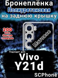 Бронеплёнка на заднюю крышку смартфона для Vivo Y21d матовая полиуретановая SCPhone