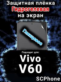 Защитная плёнка на экран смартфона для Vivo V60 глянцевая гидрогелевая SCPhone