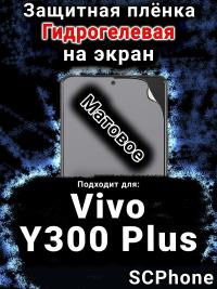 Защитная плёнка на экран смартфона для Vivo Y300 Plus 5G матовая гидрогелевая SCPhone