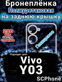 Бронеплёнка на заднюю крышку смартфона для Vivo Y03 глянцевая полиуретановая SCPhone