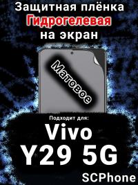 Защитная плёнка на экран смартфона для Vivo Y29 5G матовая гидрогелевая SCPhone