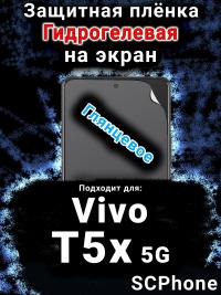 Защитная плёнка на экран смартфона для Vivo T5x 5G глянцевая гидрогелевая SCPhone