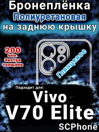 Бронеплёнка на заднюю крышку смартфона для Vivo V70 Elite глянцевая полиуретановая SCPhone