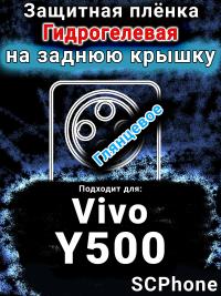 Защитная плёнка на заднюю крышку смартфона для Vivo Y500 глянцевая гидрогелевая SCPhone