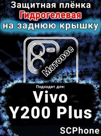 Защитная плёнка на заднюю крышку смартфона для Vivo Y200 Plus матовая гидрогелевая SCPhone