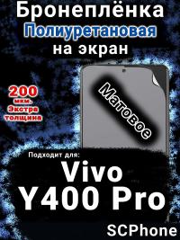 Бронеплёнка на экран смартфона для Vivo Y400 Pro матовая полиуретановая SCPhone
