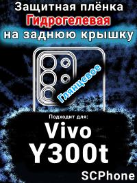 Защитная плёнка на заднюю крышку смартфона для Vivo Y300t глянцевая гидрогелевая SCPhone