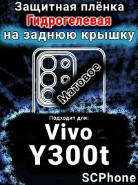 Защитная плёнка на заднюю крышку смартфона для Vivo Y300t матовая гидрогелевая SCPhone