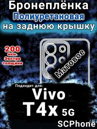 Бронеплёнка на заднюю крышку смартфона для Vivo T4x 5G матовая полиуретановая SCPhone