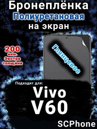 Бронеплёнка на экран смартфона для Vivo V60 глянцевая полиуретановая SCPhone
