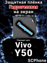 Защитная плёнка на экран смартфона для Vivo Y50 (2025) глянцевая гидрогелевая SCPhone