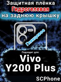 Защитная плёнка на заднюю крышку смартфона для Vivo Y200 Plus глянцевая гидрогелевая SCPhone