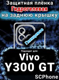 Защитная плёнка на заднюю крышку смартфона для Vivo Y300 GT глянцевая гидрогелевая SCPhone