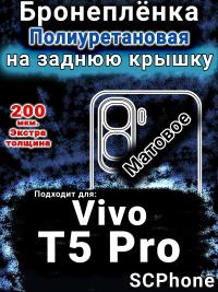 Бронеплёнка на заднюю крышку смартфона для Vivo T5 Pro матовая полиуретановая SCPhone