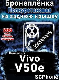Бронеплёнка на заднюю крышку смартфона для Vivo V50e матовая полиуретановая SCPhone