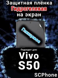 Защитная плёнка на экран смартфона для Vivo S50 глянцевая гидрогелевая SCPhone