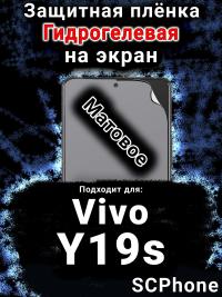 Защитная плёнка на экран смартфона для Vivo Y19s матовая гидрогелевая SCPhone