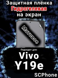 Защитная плёнка на экран смартфона для Vivo Y19e матовая гидрогелевая SCPhone