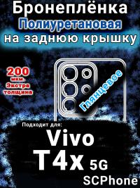 Бронеплёнка на заднюю крышку смартфона для Vivo T4x 5G глянцевая полиуретановая SCPhone