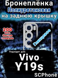 Бронеплёнка на заднюю крышку смартфона для Vivo Y19s глянцевая полиуретановая SCPhone