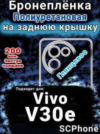 Бронеплёнка на заднюю крышку смартфона для Vivo V30e глянцевая полиуретановая SCPhone