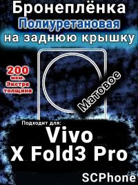 Бронеплёнка на заднюю крышку смартфона для Vivo X Fold3 Pro матовая полиуретановая SCPhone