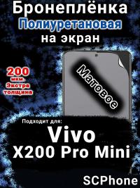 Бронеплёнка на экран смартфона для Vivo X200 Pro Mini матовая полиуретановая SCPhone