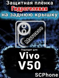 Защитная плёнка на заднюю крышку смартфона для Vivo V50 матовая гидрогелевая SCPhone