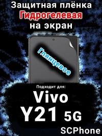 Защитная плёнка на экран смартфона для Vivo Y21 5G глянцевая гидрогелевая SCPhone