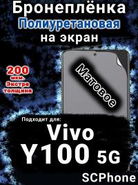 Бронеплёнка на экран смартфона для Vivo Y100 5G матовая полиуретановая SCPhone