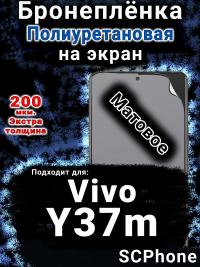 Бронеплёнка на экран смартфона для Vivo Y37m матовая полиуретановая SCPhone