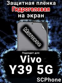 Защитная плёнка на экран смартфона для Vivo Y39 5G матовая гидрогелевая SCPhone