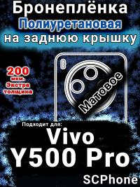 Бронеплёнка на заднюю крышку смартфона для Vivo Y500 Pro матовая полиуретановая SCPhone