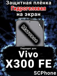 Защитная плёнка на экран смартфона для Vivo X300 FE матовая гидрогелевая SCPhone