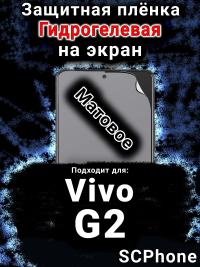 Защитная плёнка на экран смартфона для Vivo G2 матовая гидрогелевая SCPhone