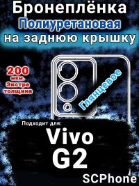 Бронеплёнка на заднюю крышку смартфона для Vivo G2 глянцевая полиуретановая SCPhone