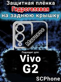 Защитная плёнка на заднюю крышку смартфона для Vivo G2 матовая гидрогелевая SCPhone