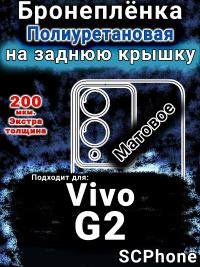 Бронеплёнка на заднюю крышку смартфона для Vivo G2 матовая полиуретановая SCPhone